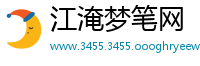 江淹梦笔网